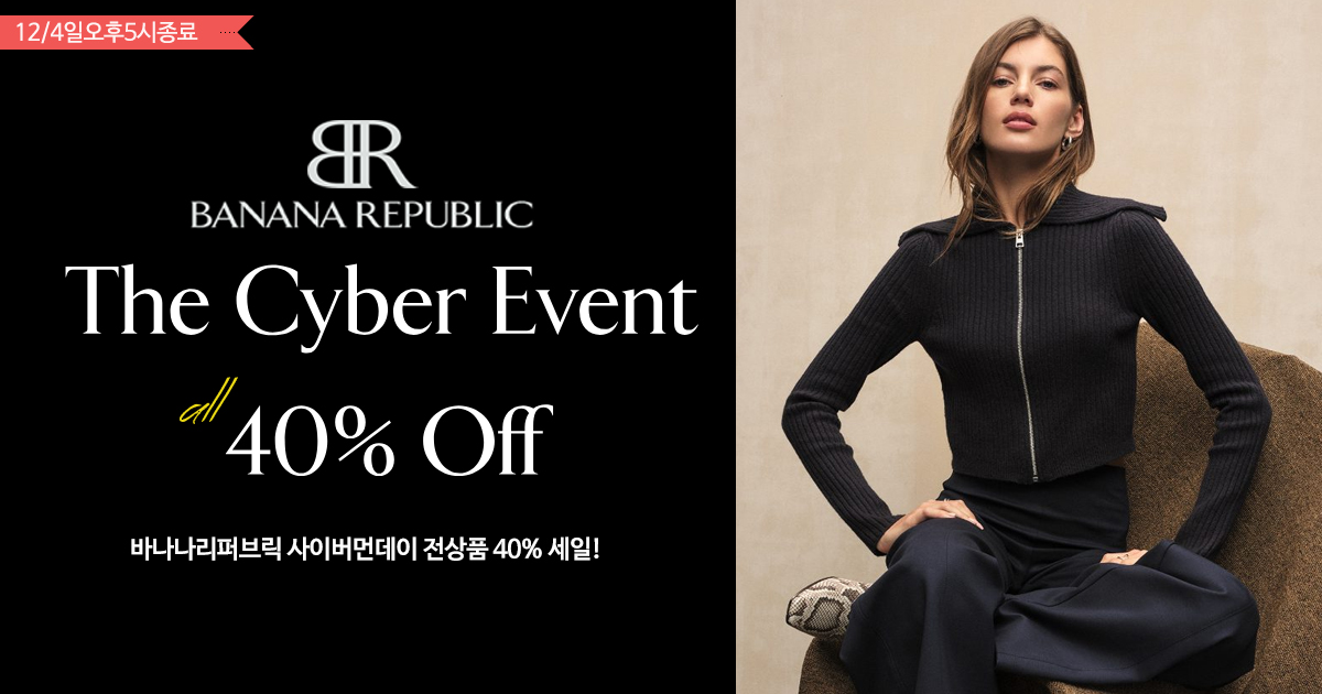 바나나리퍼블릭 사이버먼데이!