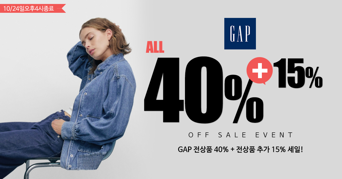 GAP 세일!