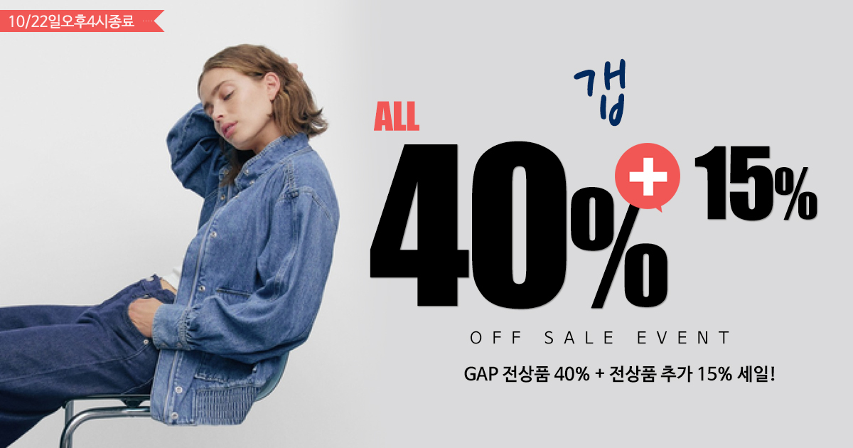 GAP 세일!