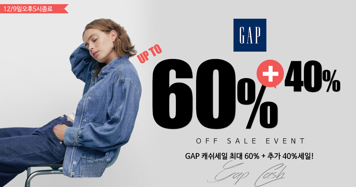 GAP 캐쉬세일!