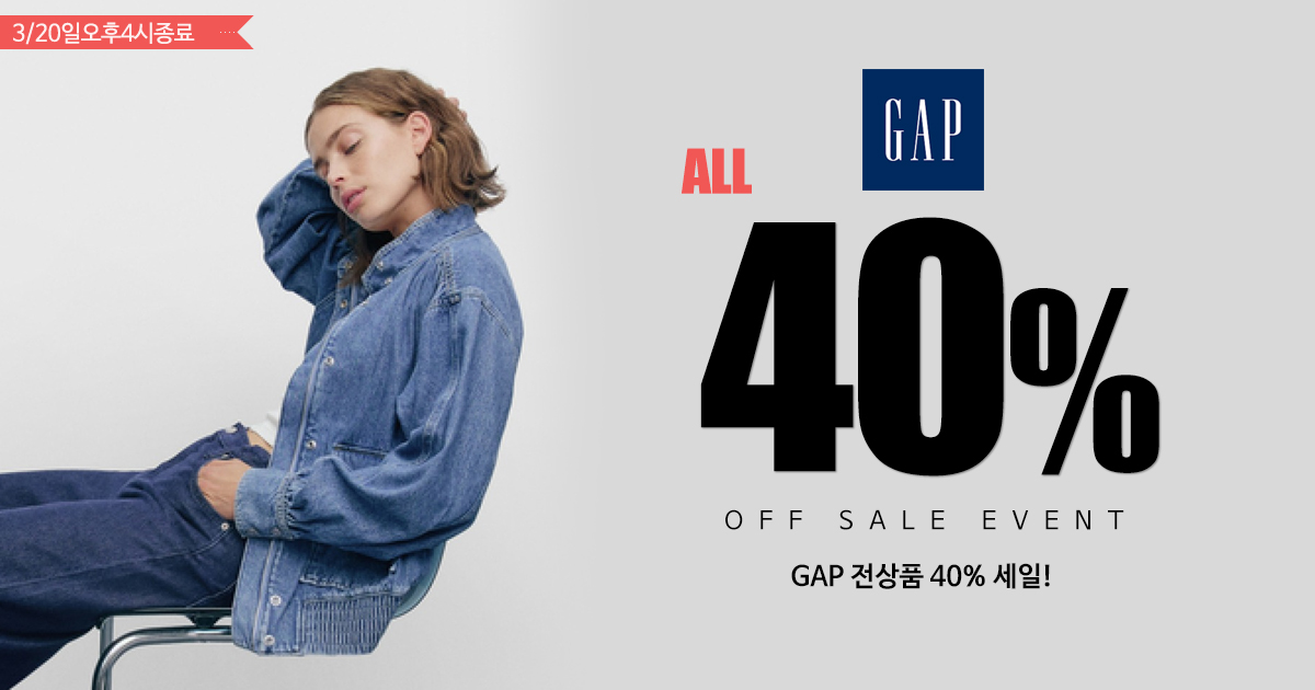 GAP 세일!