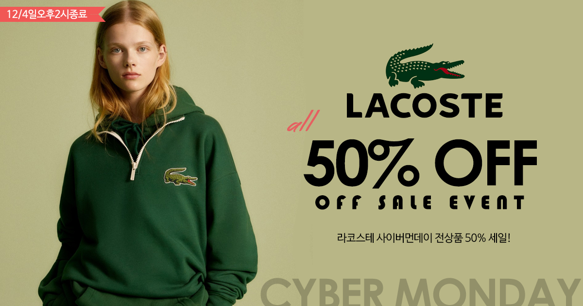 라코스테 사이버먼데이!
