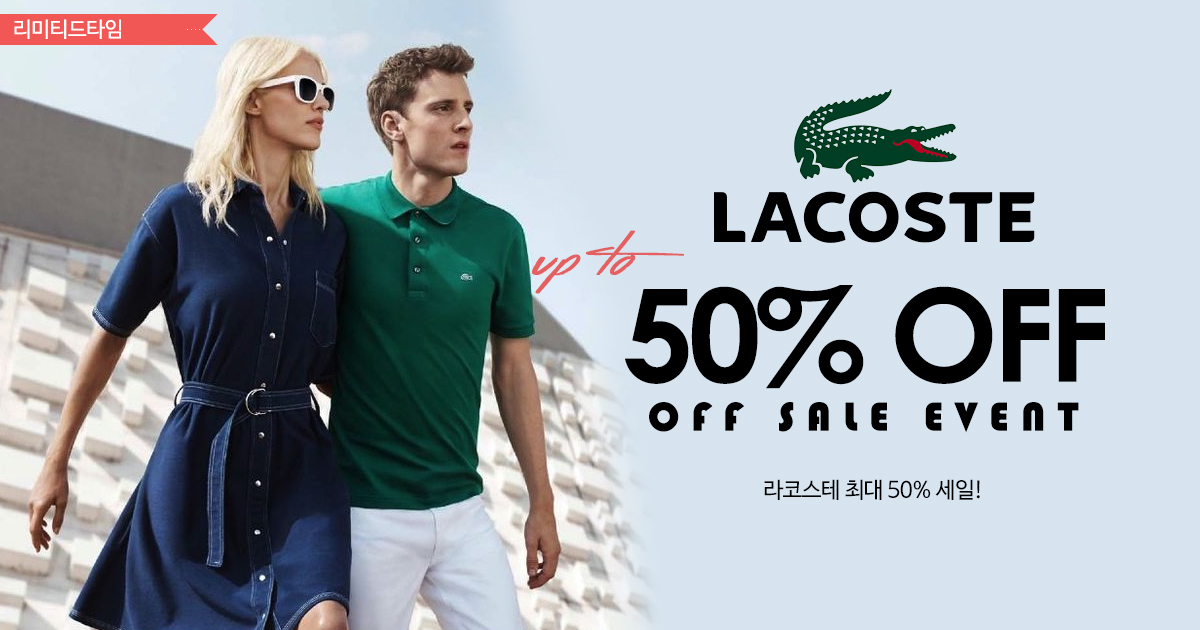 라코스테 세일!