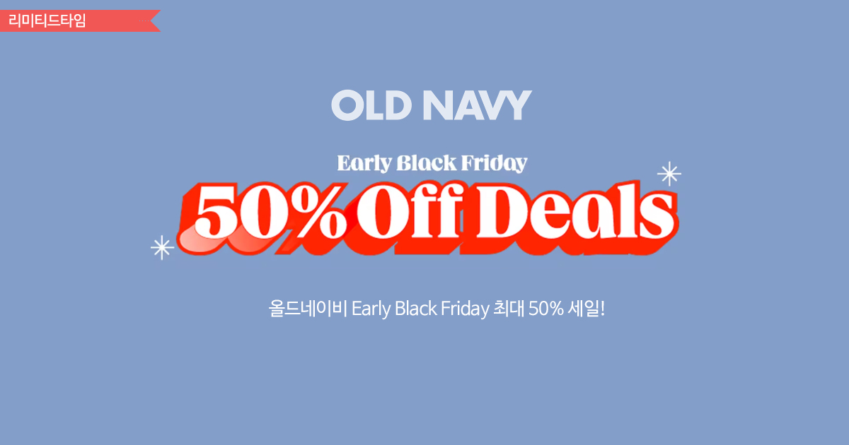 올드네이비 Early Black Friday!