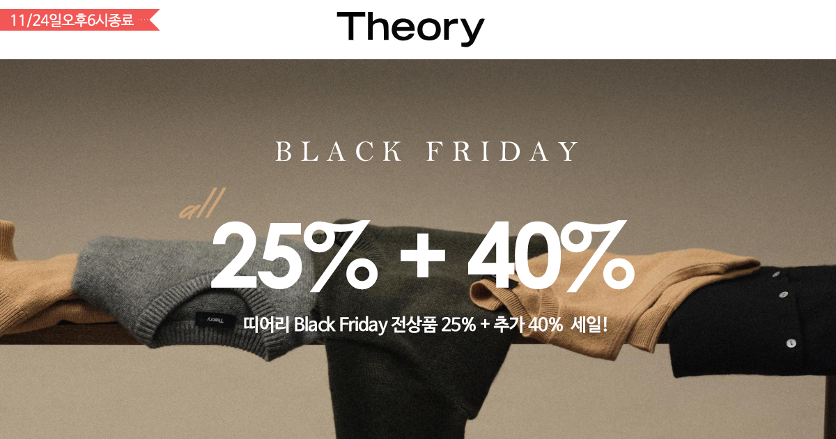 띠어리 Black Friday!