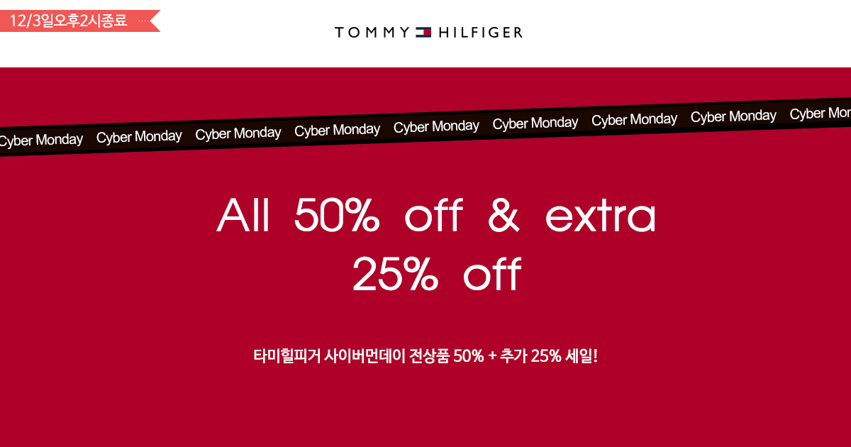 타미힐피거 사이버먼데이!