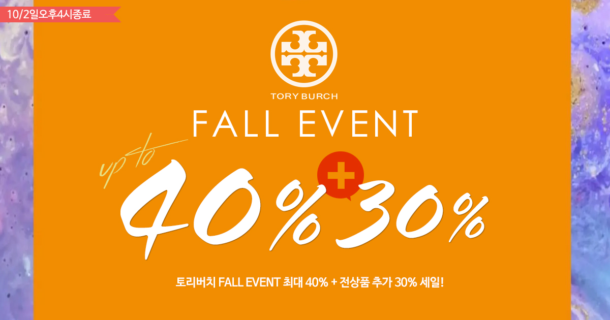 토리버치 FALL EVENT!