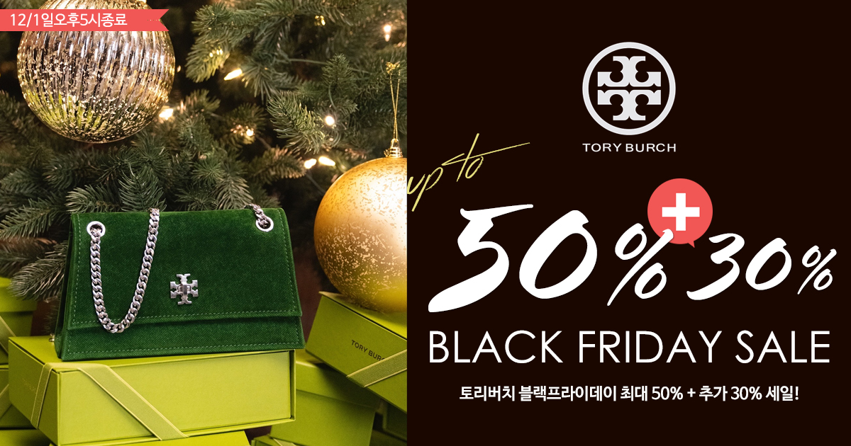 토리버치 블랙프라이데이!